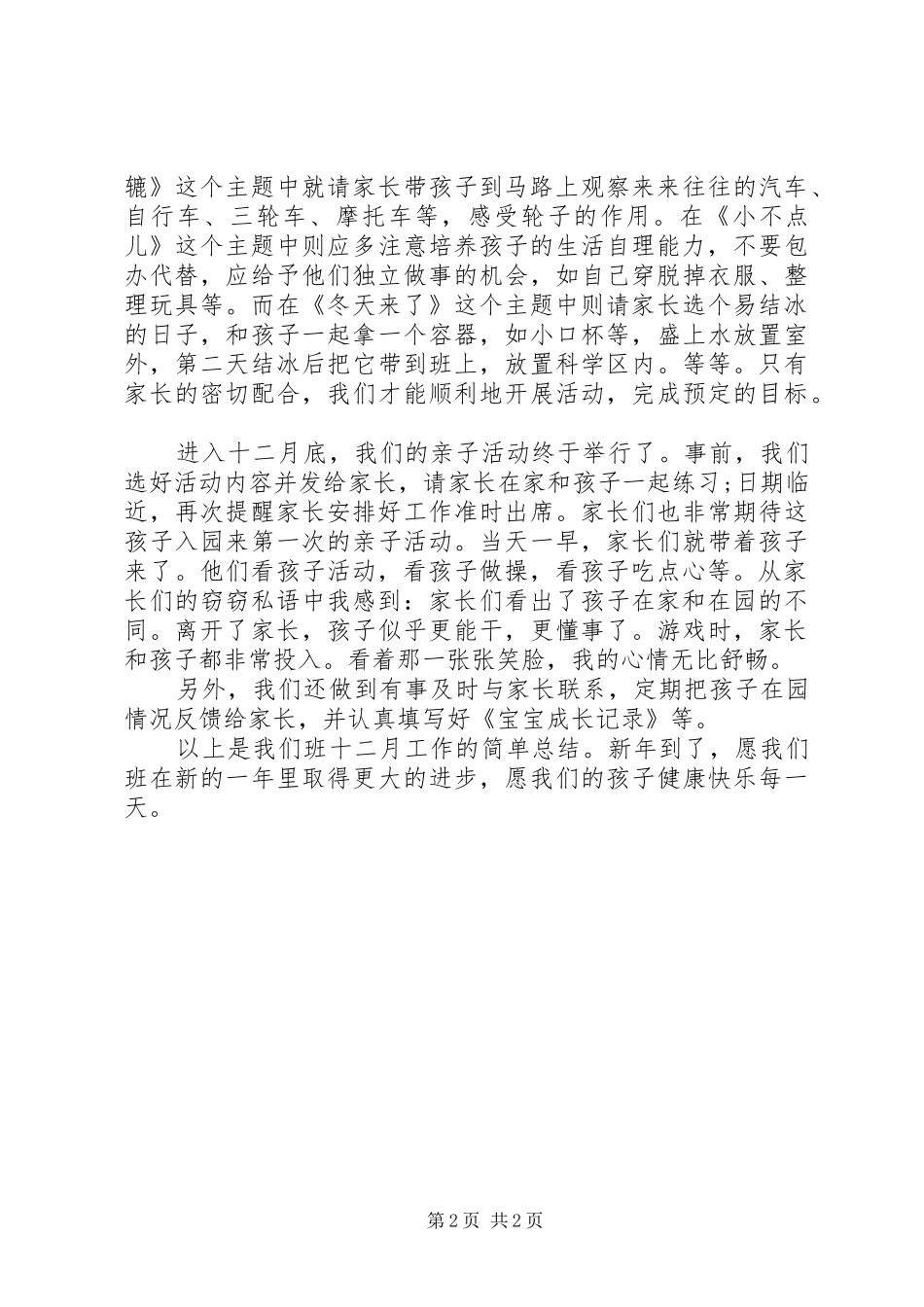 幼儿园小班十二月的工作总结_第2页