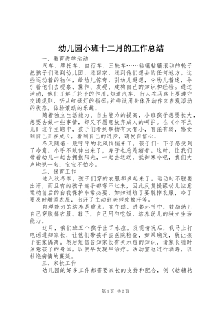 幼儿园小班十二月的工作总结