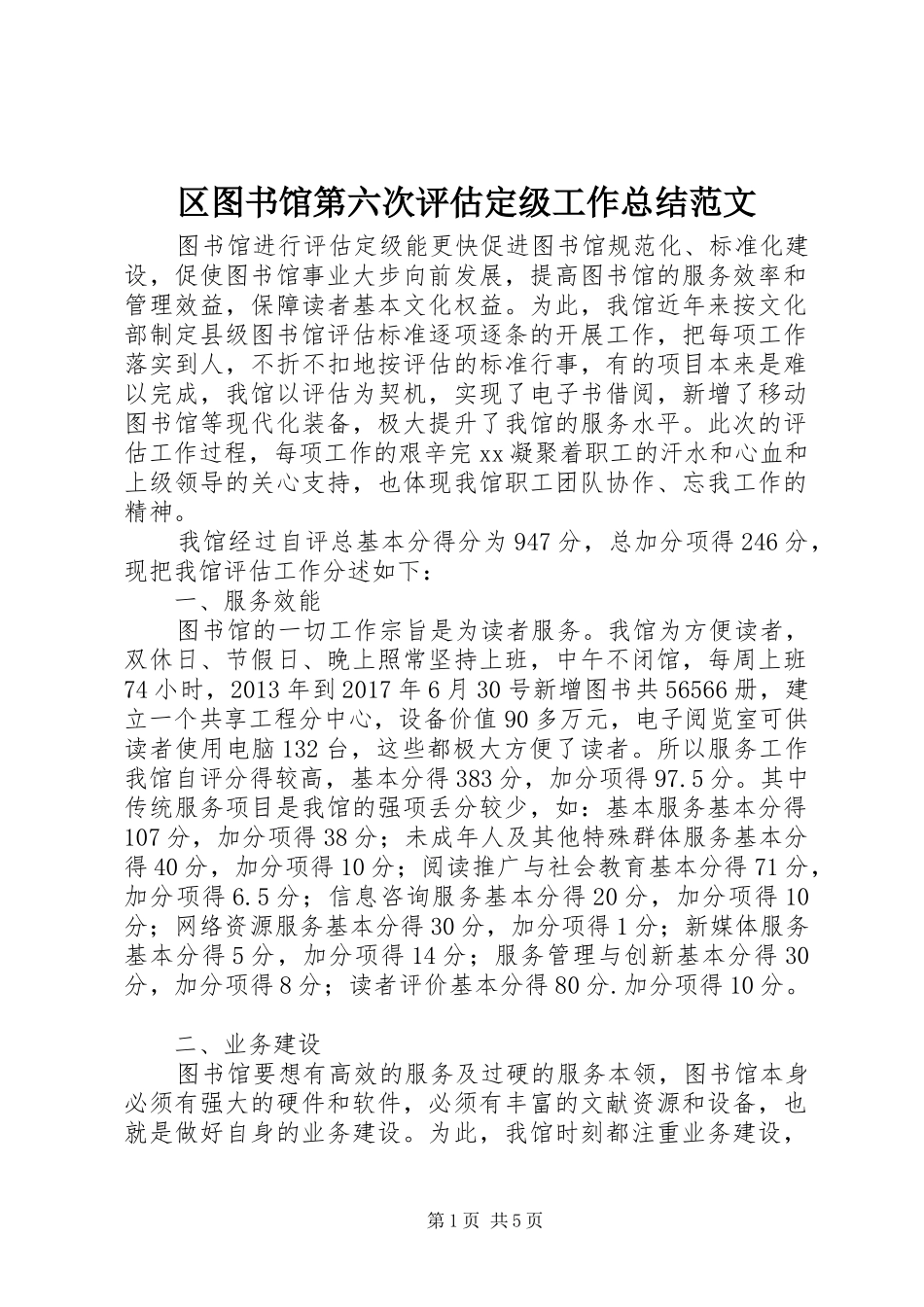 区图书馆第六次评估定级工作总结范文_第1页