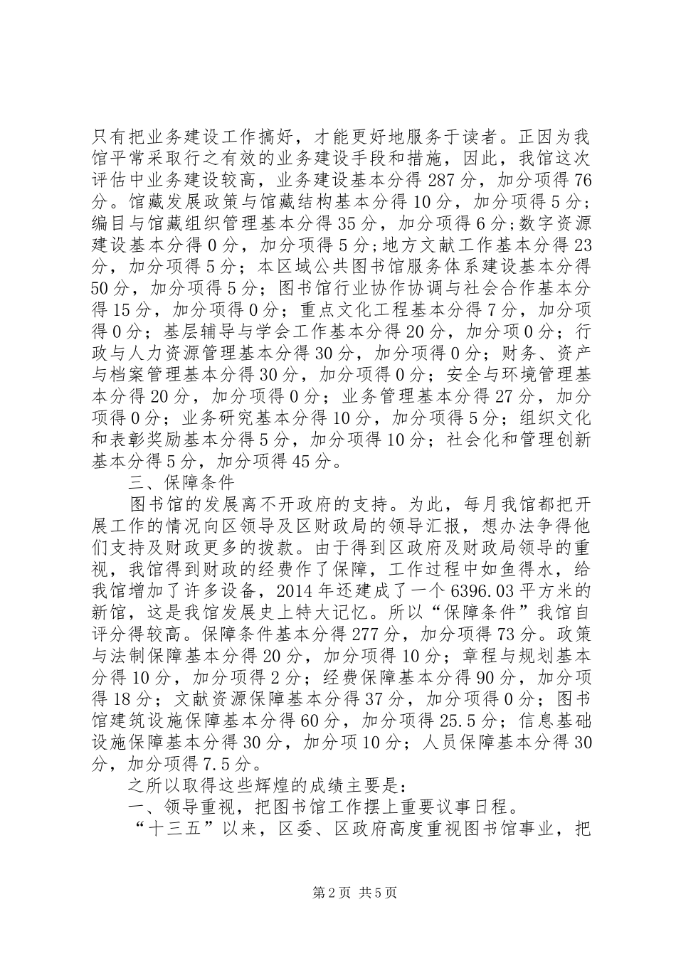 区图书馆第六次评估定级工作总结范文_第2页