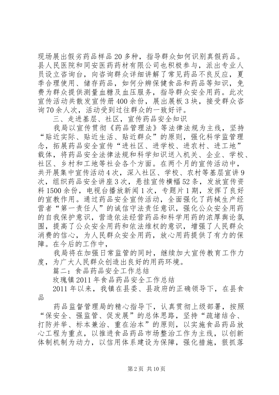 食品药品安全宣传总结_1_第2页