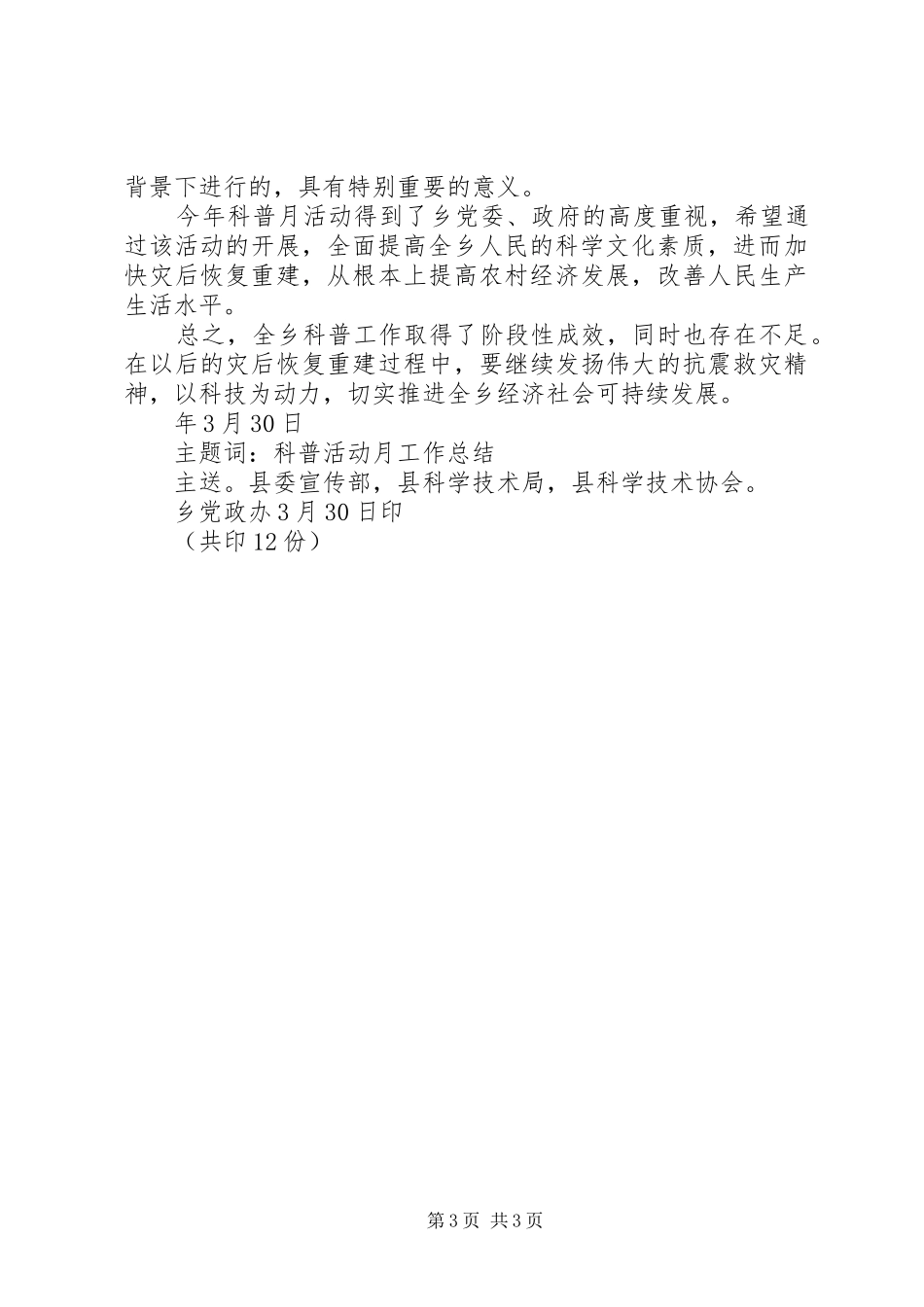 县科普活动“科技之春”开展情况工作总结_第3页