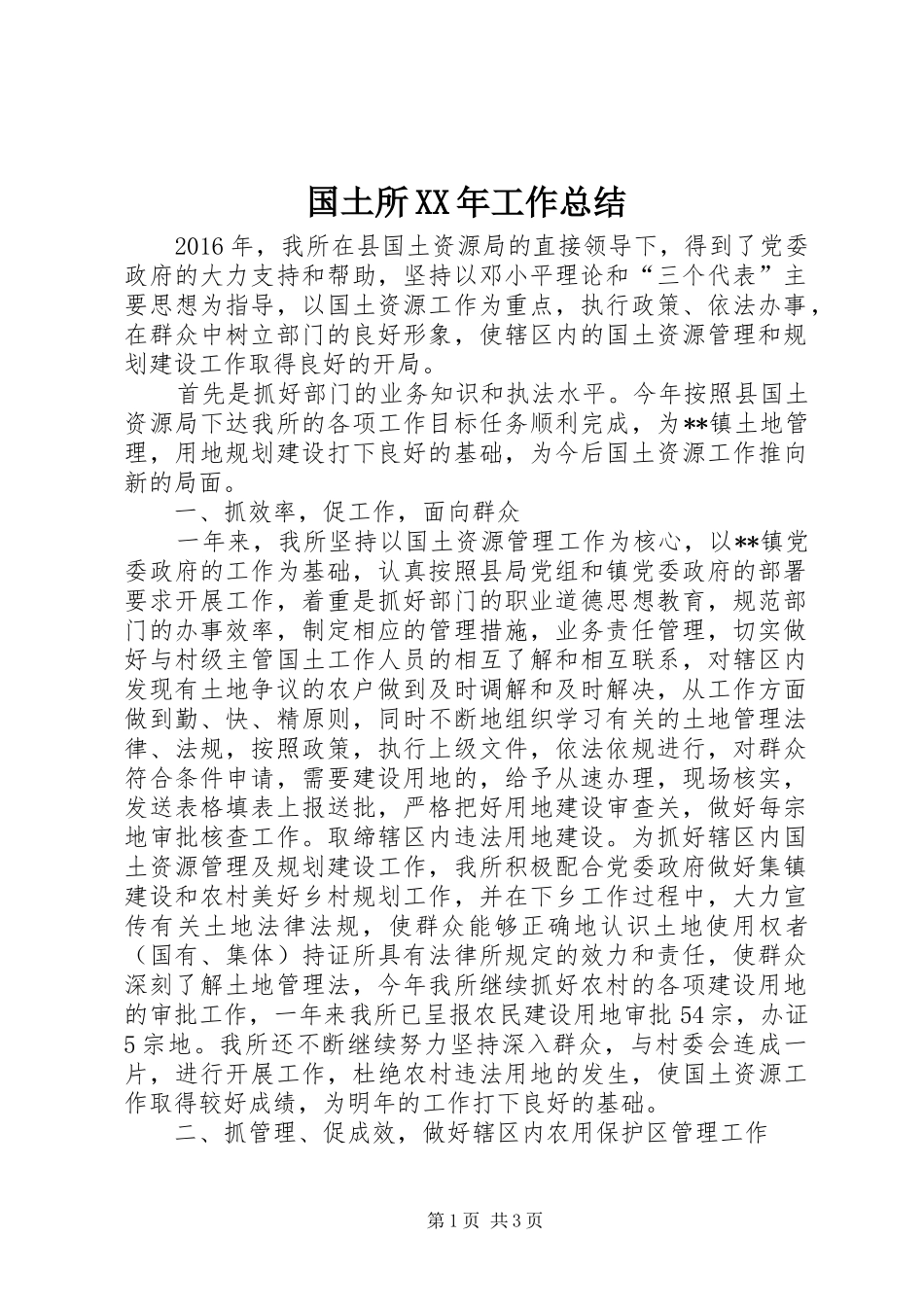 国土所XX年工作总结_1_第1页