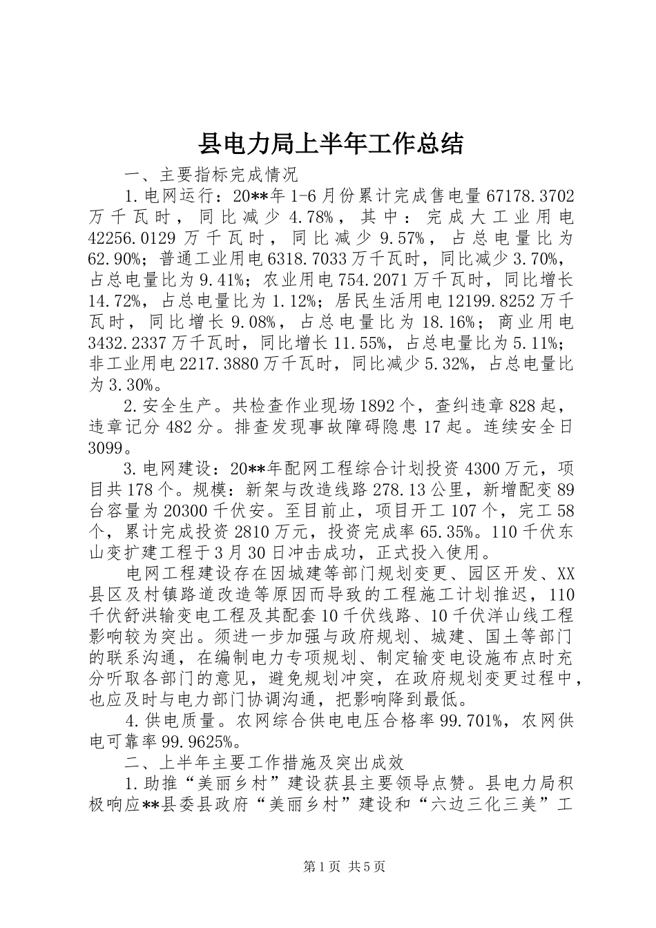 县电力局上半年工作总结_1_第1页