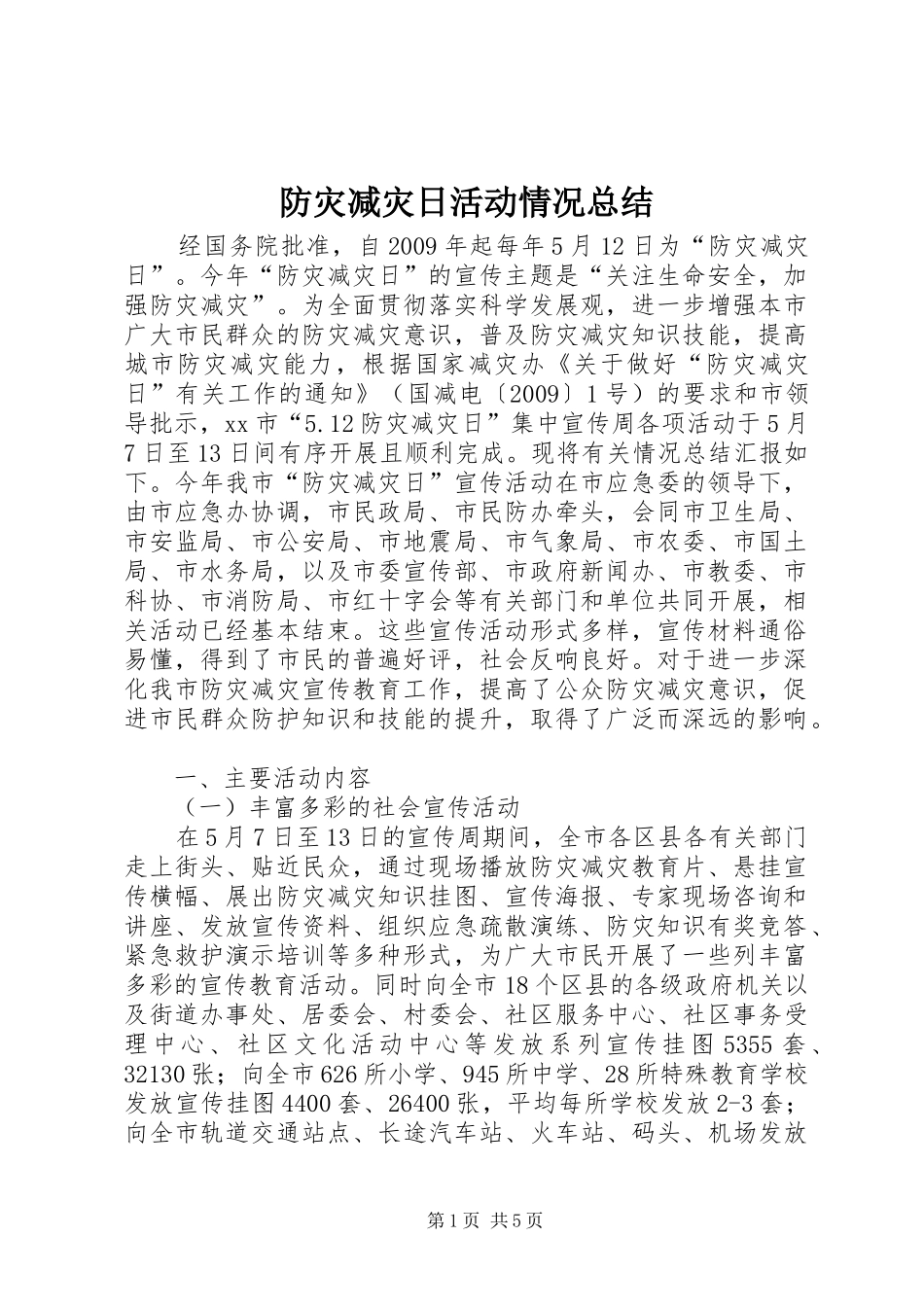 防灾减灾日活动情况总结_第1页