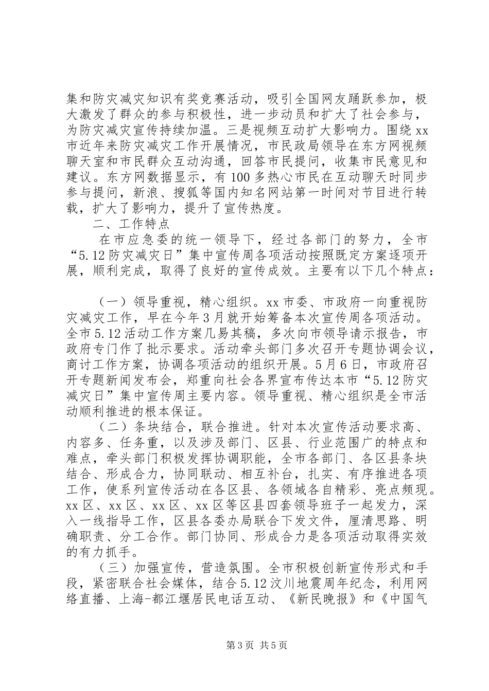 防灾减灾日活动情况总结_第3页