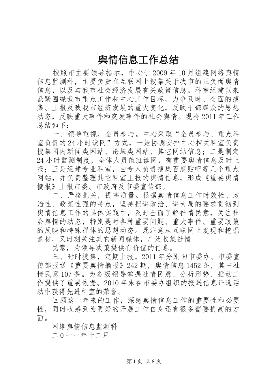 舆情信息工作总结_1_第1页