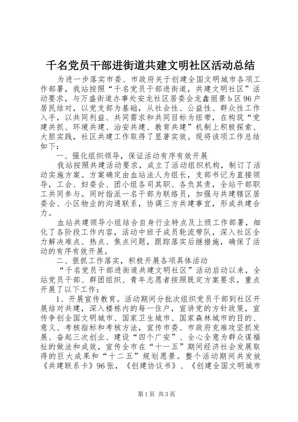 千名党员干部进街道共建文明社区活动总结_1_第1页