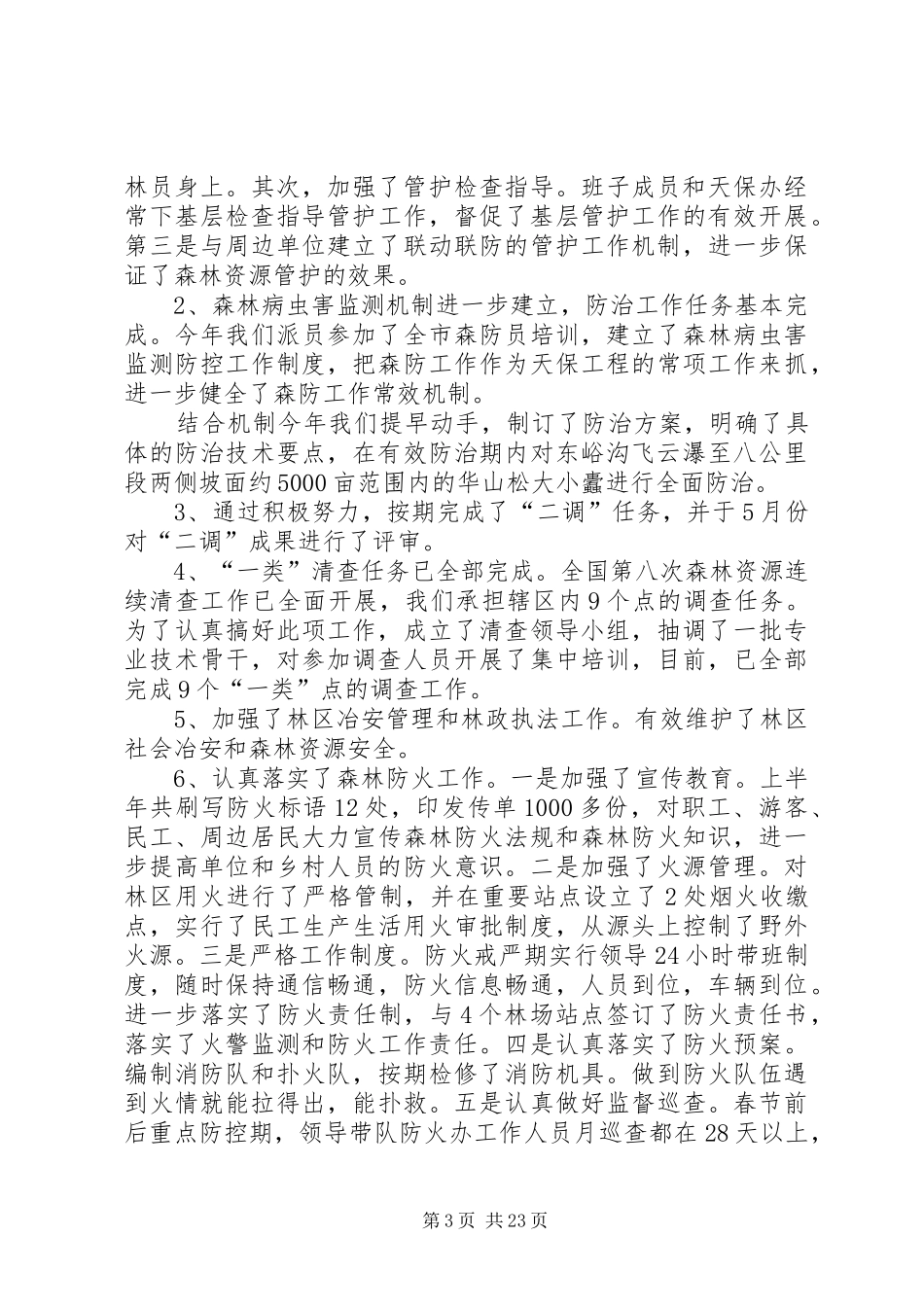 林业局XX年上半年工作总结_第3页