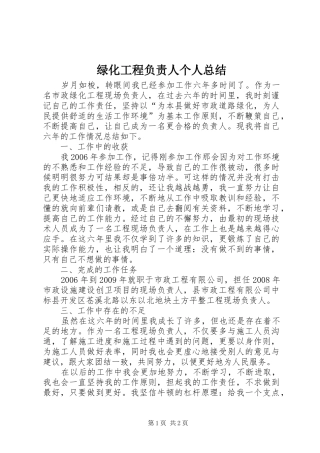 绿化工程负责人个人总结