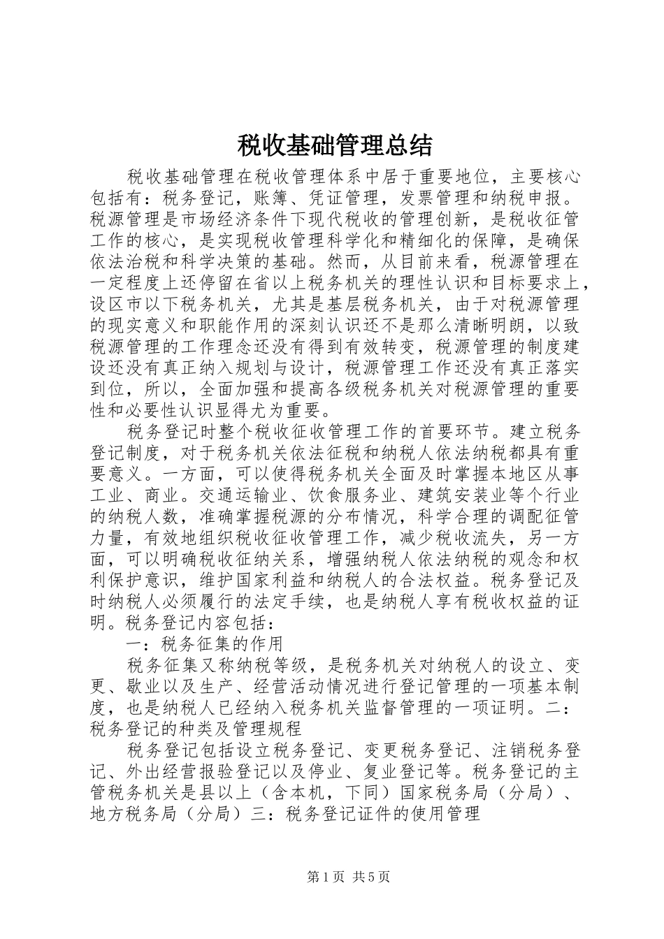 税收基础管理总结_第1页