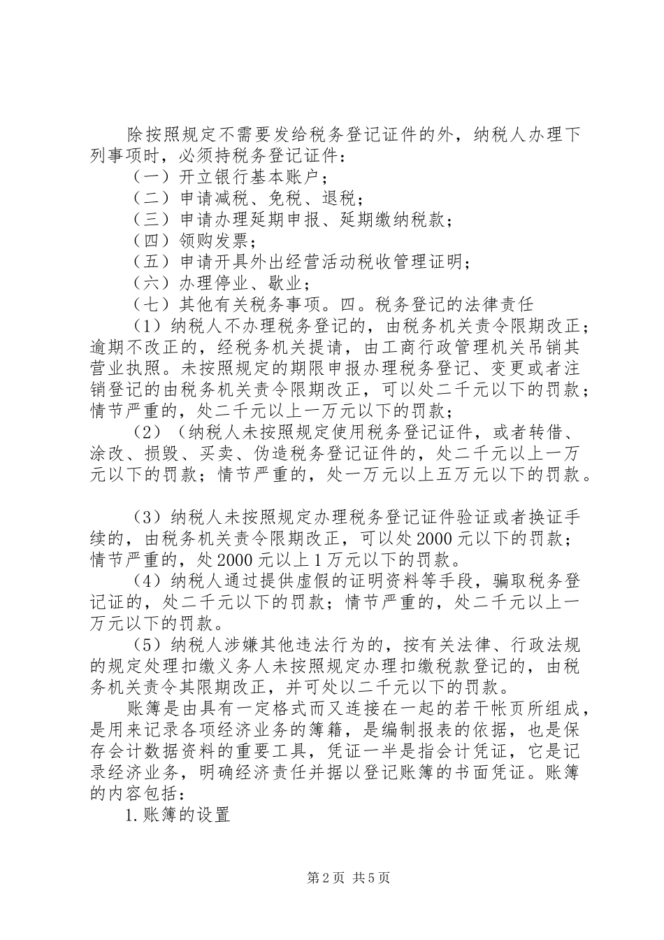 税收基础管理总结_第2页