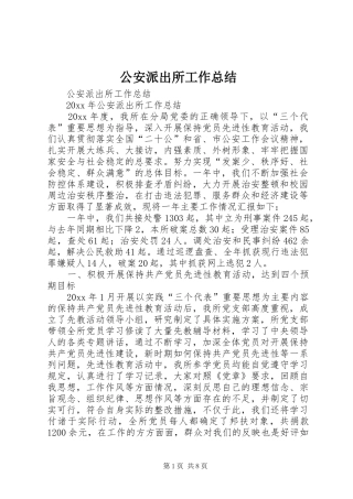 公安派出所工作总结_1