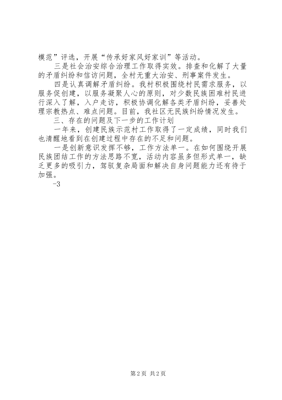 创建全国民族团结进步示范市村创建活动总结_第2页