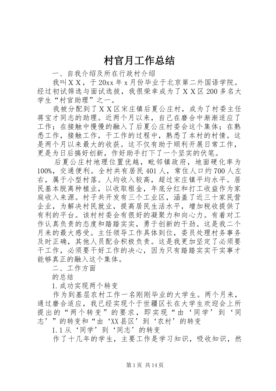 村官月工作总结_1_第1页