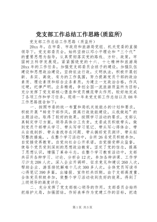 党支部工作总结工作思路(质监所)