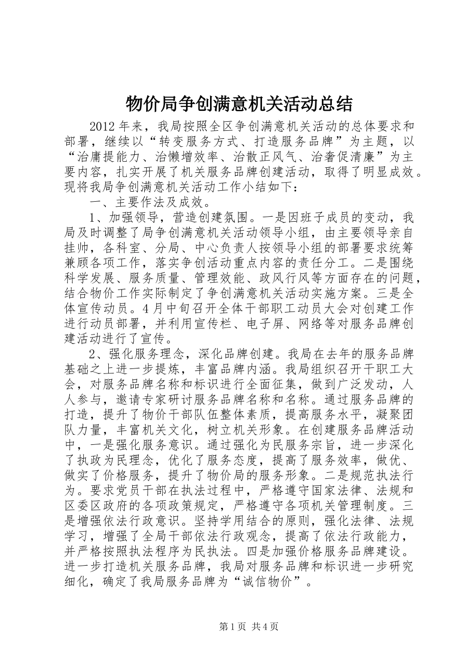 物价局争创满意机关活动总结_第1页