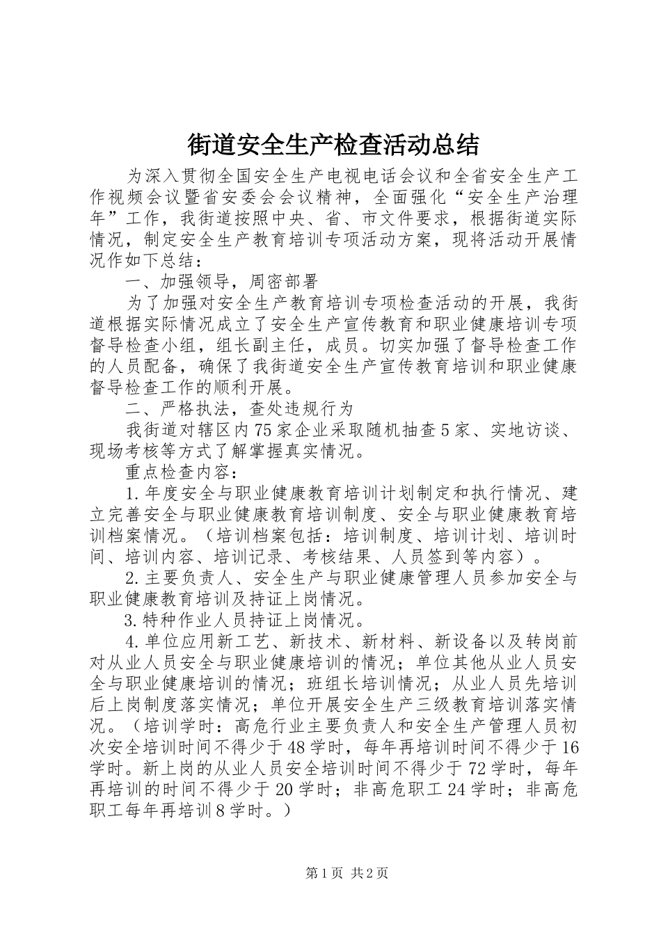 街道安全生产检查活动总结_第1页