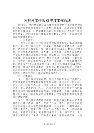 村驻村工作队XX年度工作总结