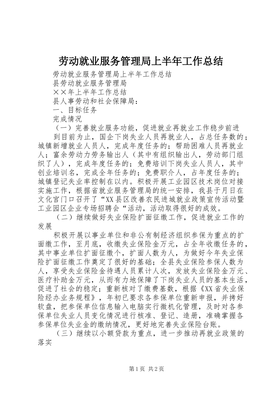 劳动就业服务管理局上半年工作总结_1_第1页