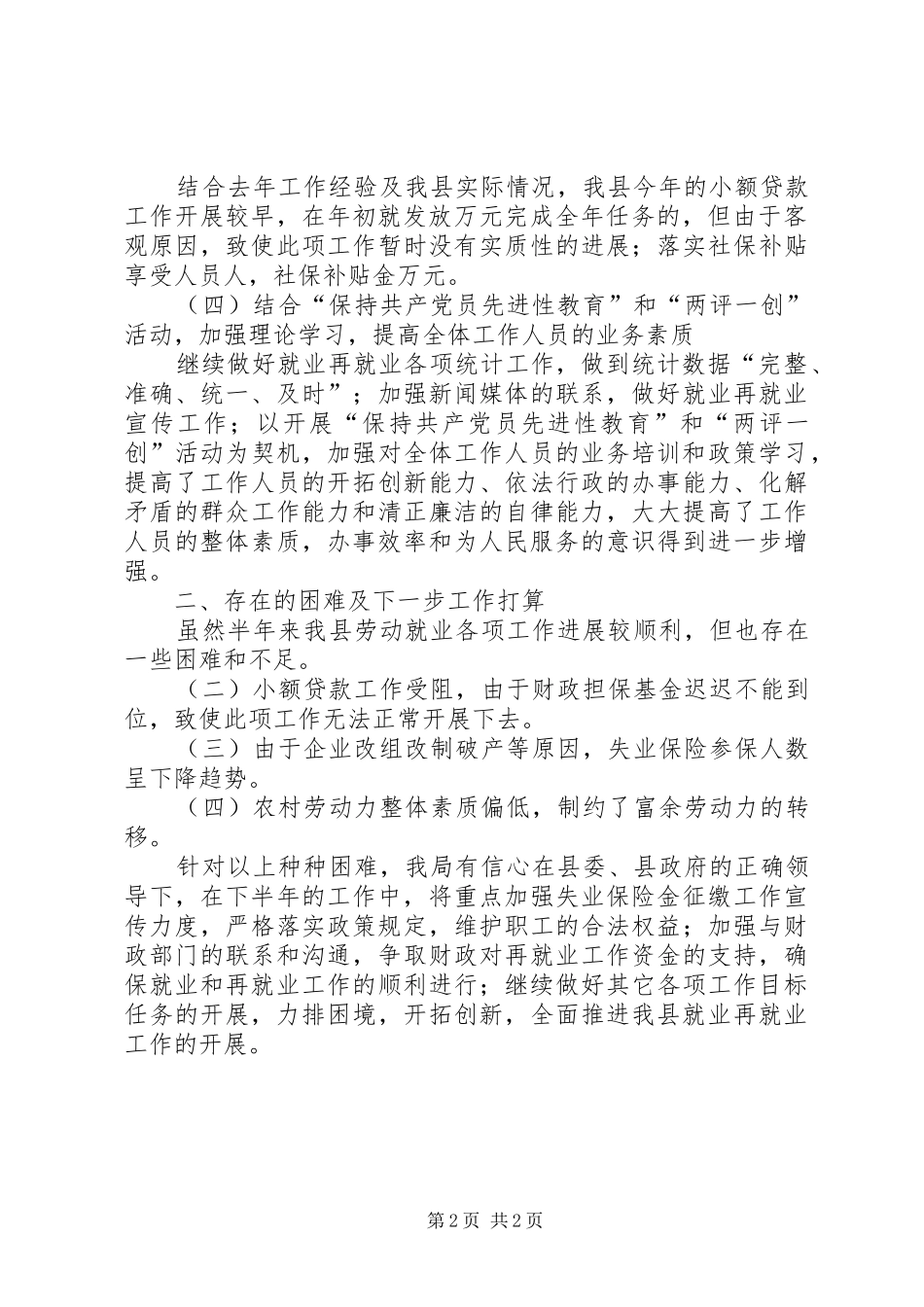 劳动就业服务管理局上半年工作总结_1_第2页