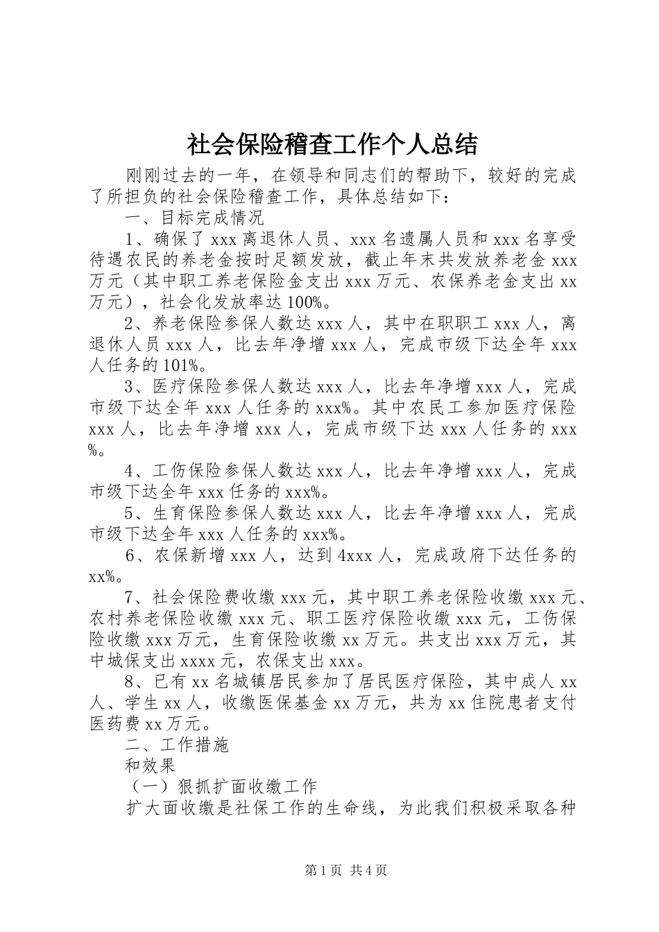 社会保险稽查工作个人总结_第1页