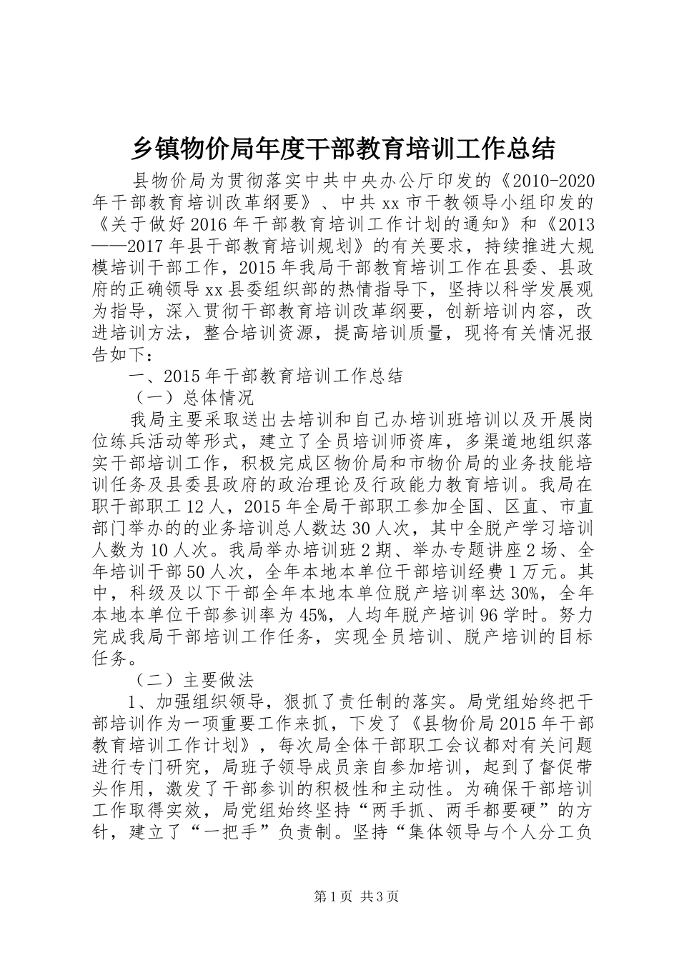 乡镇物价局年度干部教育培训工作总结_第1页