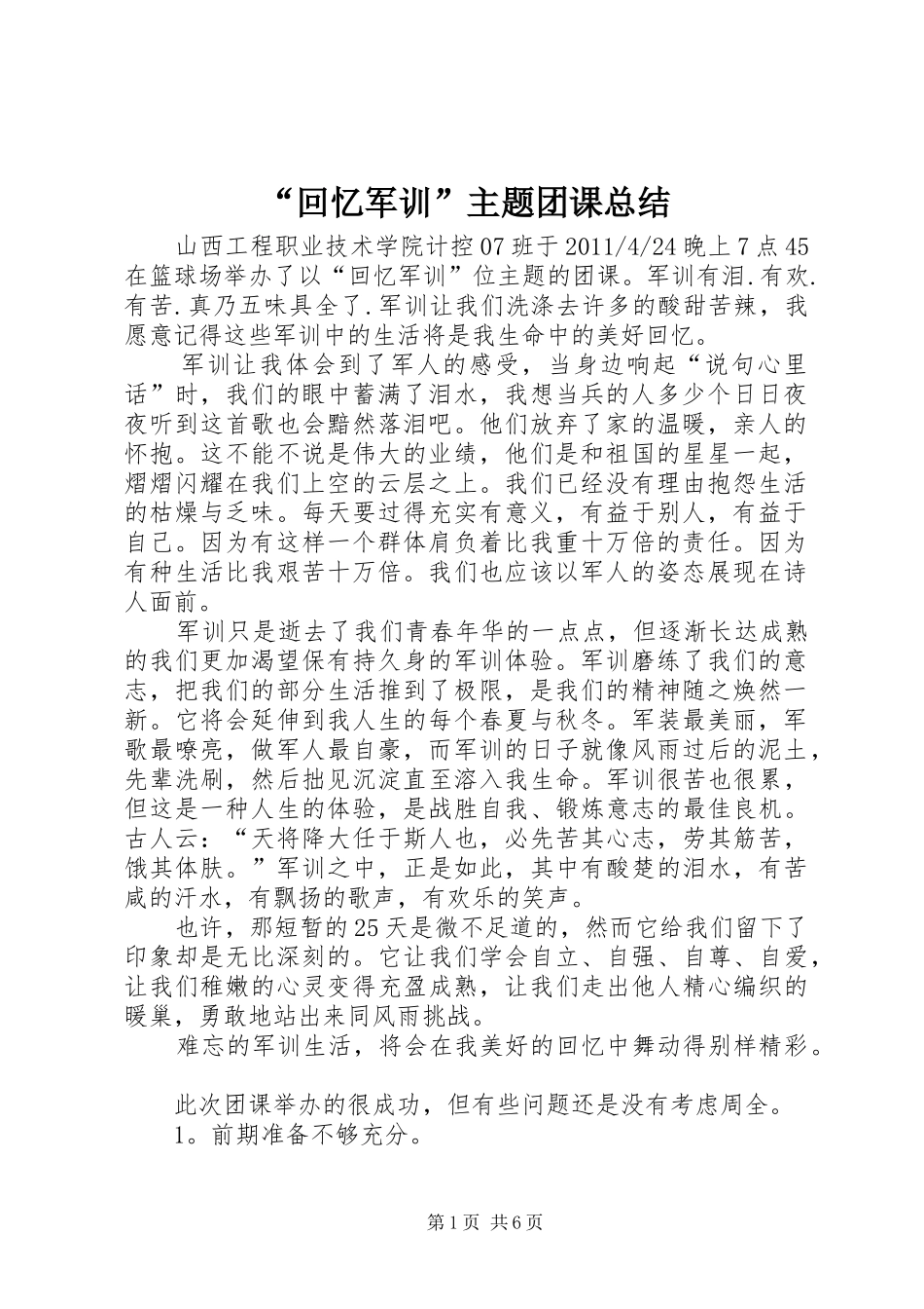 “回忆军训”主题团课总结_1_第1页