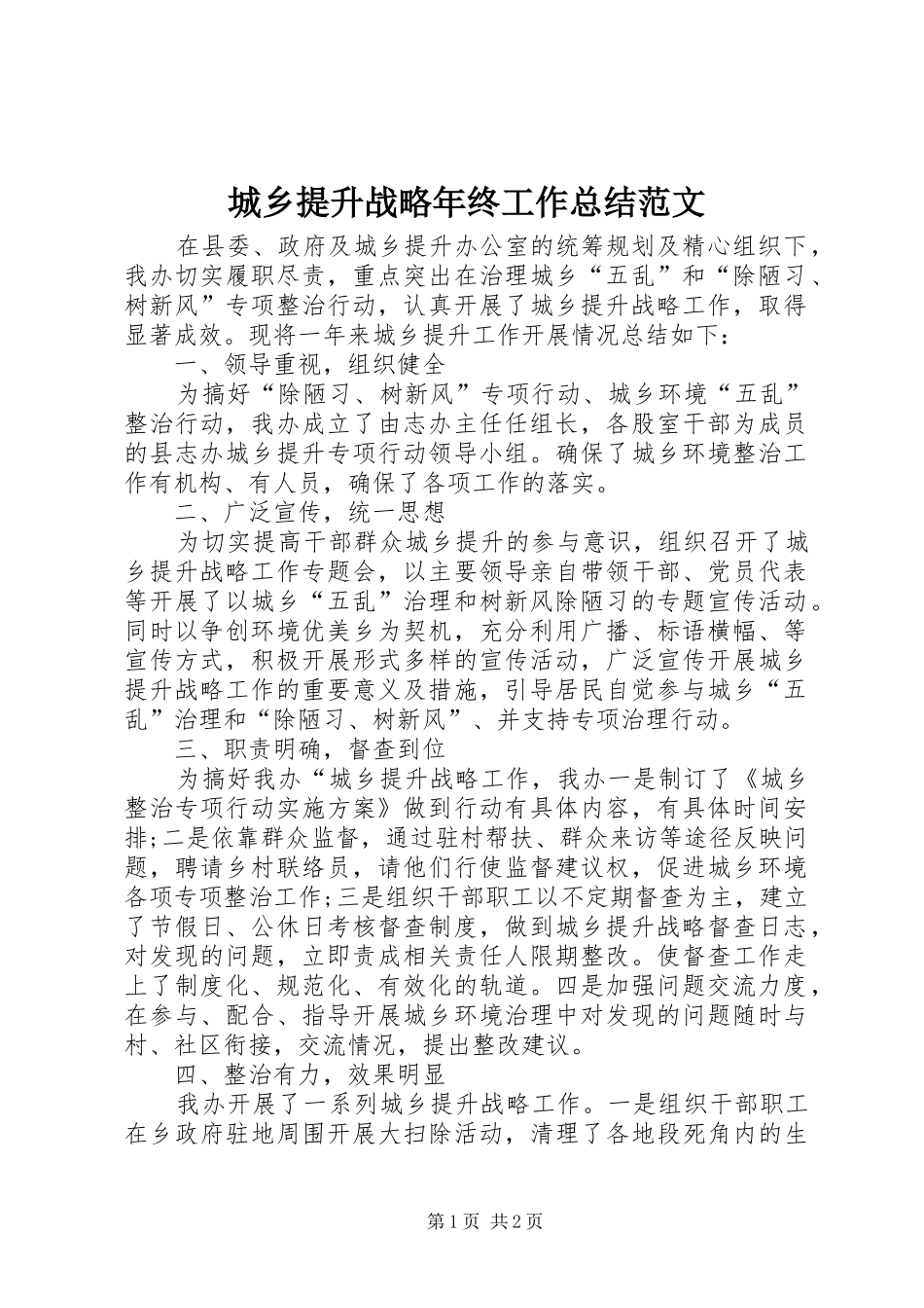 城乡提升战略年终工作总结范文_第1页