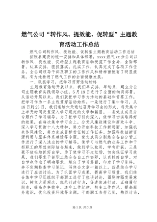 燃气公司“转作风、提效能、促转型”主题教育活动工作总结