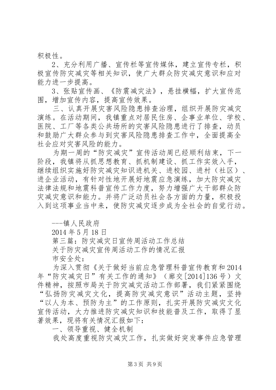 “防灾减灾宣传周”工作总结(精选多篇)_第3页