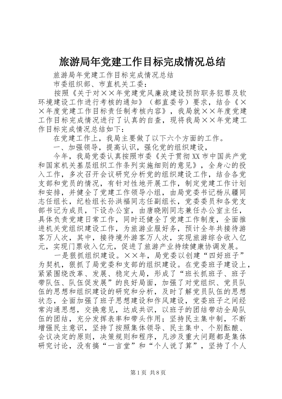 旅游局年党建工作目标完成情况总结_1_第1页