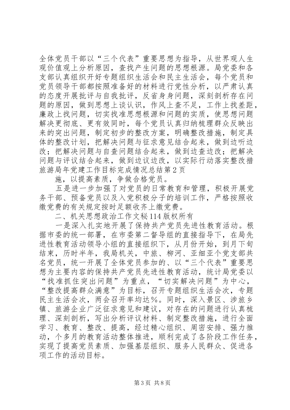 旅游局年党建工作目标完成情况总结_1_第3页