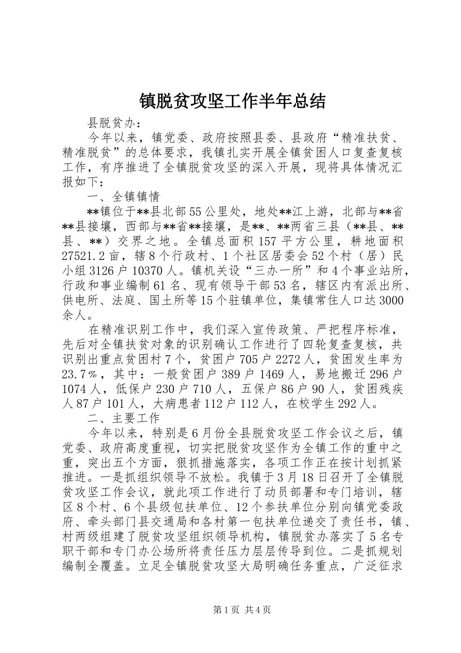 镇脱贫攻坚工作半年总结_第1页