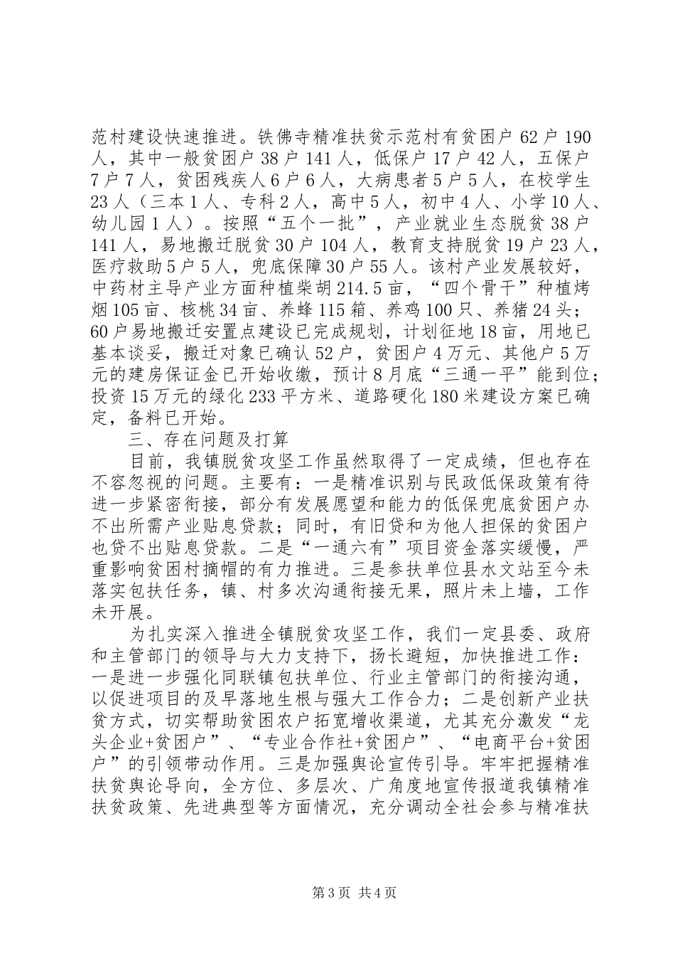 镇脱贫攻坚工作半年总结_第3页