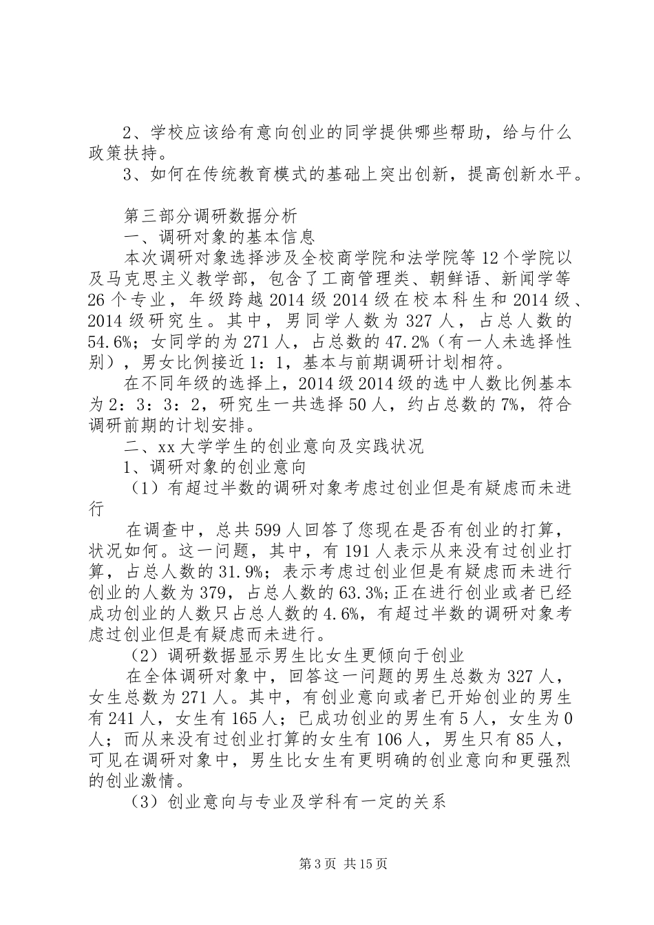 调研报告总结(精选多篇)_1_第3页