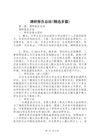 调研报告总结(精选多篇)_1