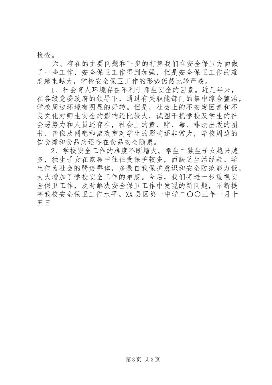 安全总结范文安全工作总结_第3页