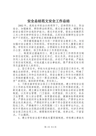 安全总结范文安全工作总结