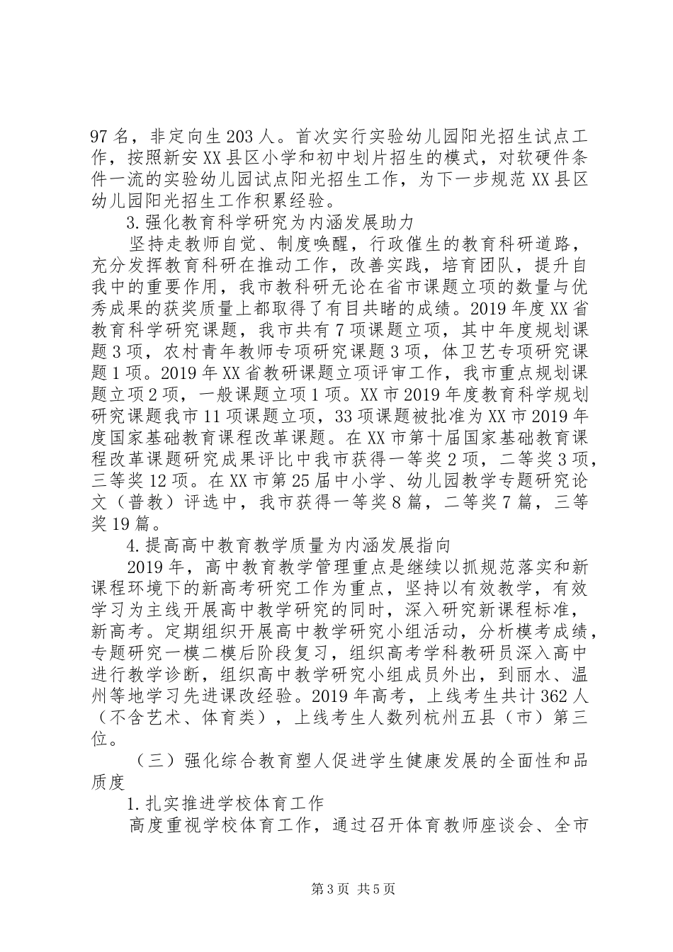 教育局普教科XX年上半年工作总结及下半年工作要点_第3页