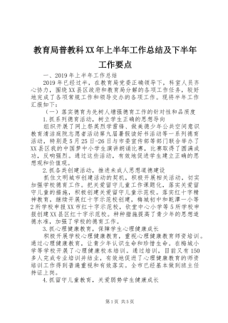 教育局普教科XX年上半年工作总结及下半年工作要点