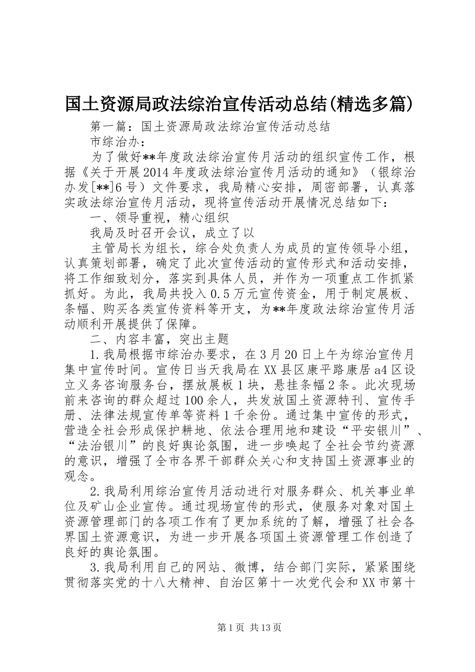 国土资源局政法综治宣传活动总结(精选多篇)_第1页