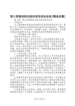 国土资源局政法综治宣传活动总结(精选多篇)