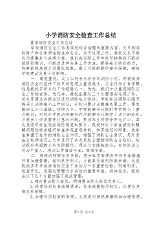 小学消防安全检查工作总结