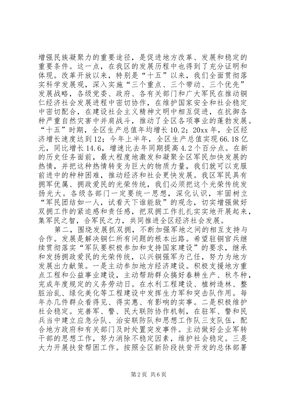 全区双拥工作总结表彰大会上的讲话_第2页