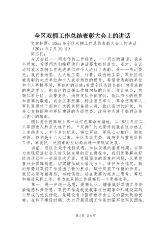 全区双拥工作总结表彰大会上的讲话