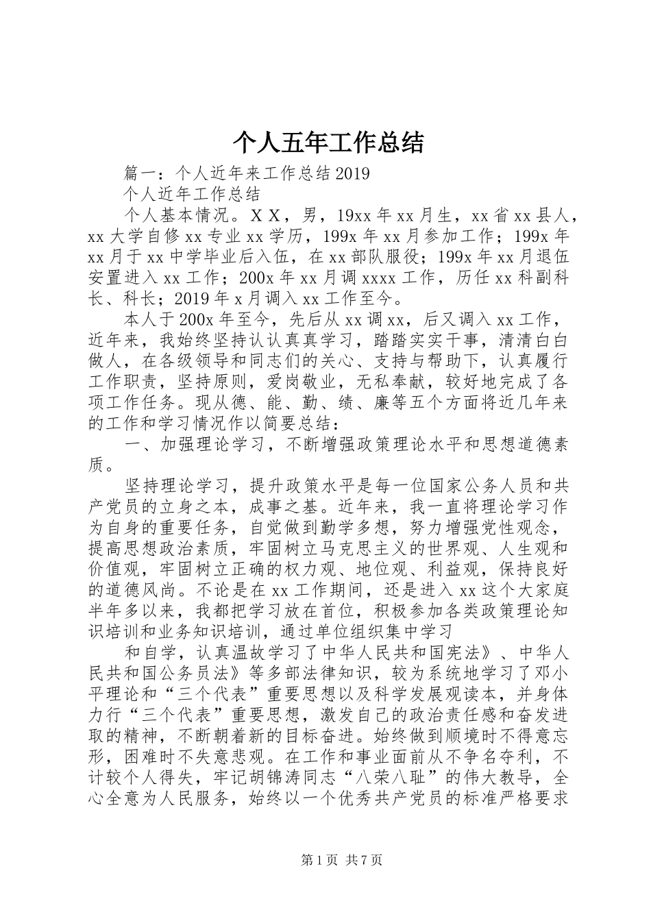 个人五年工作总结_第1页