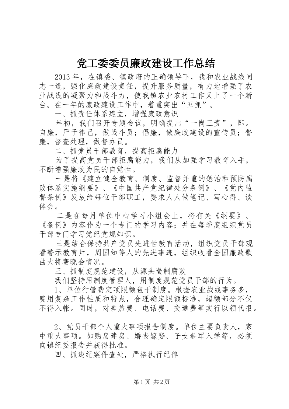 党工委委员廉政建设工作总结_第1页