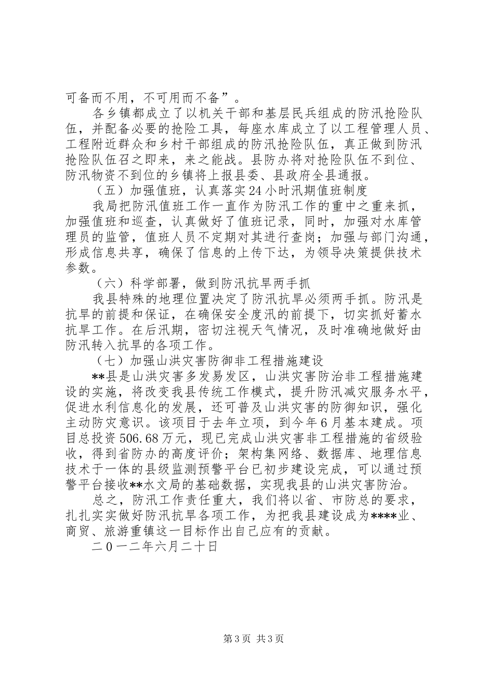 某县防汛抗旱工作总结_第3页