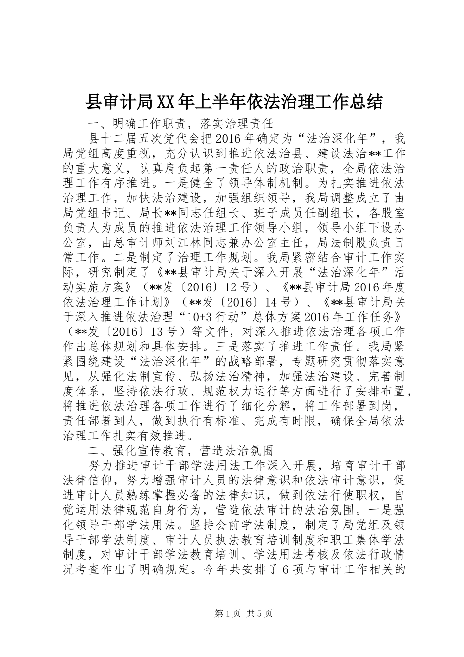 县审计局XX年上半年依法治理工作总结_第1页